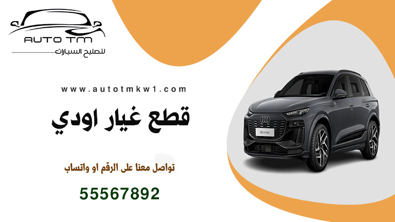 قطع غيار اودي الكويت, سكراب اودي, قطع غيار جديد اودي, قطع غيار مستعمل اودي, صيانة سيرفس اودي