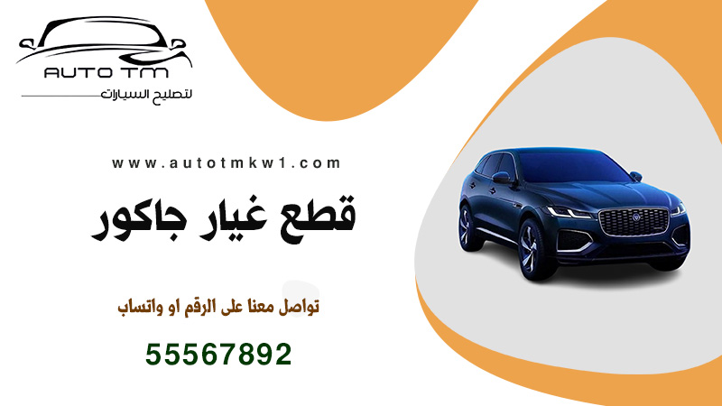 قطع غيار جاكور الكويت, سكراب جاكور, قطع مستعمل جاكور, قطع غيار جديد جاكور, صيانة سيرفس جاكور