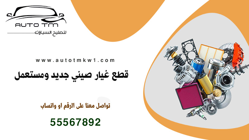 قطع غيار صيني جديد, قطع غيار صيني مستعمل, سكراب سيارات صيني في الكويت, قطع غيار جديد صيني, مكاين وقيرات سيارات صينيه