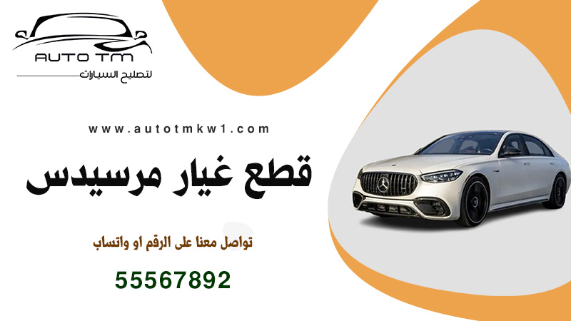 قطع غيار مرسيدس الكويت, سكراب مرسيدس, قطع غيار مستعمل مرسيدس, قطع غيار مرسيدس جديد, صيانة سيرفس مرسيدس